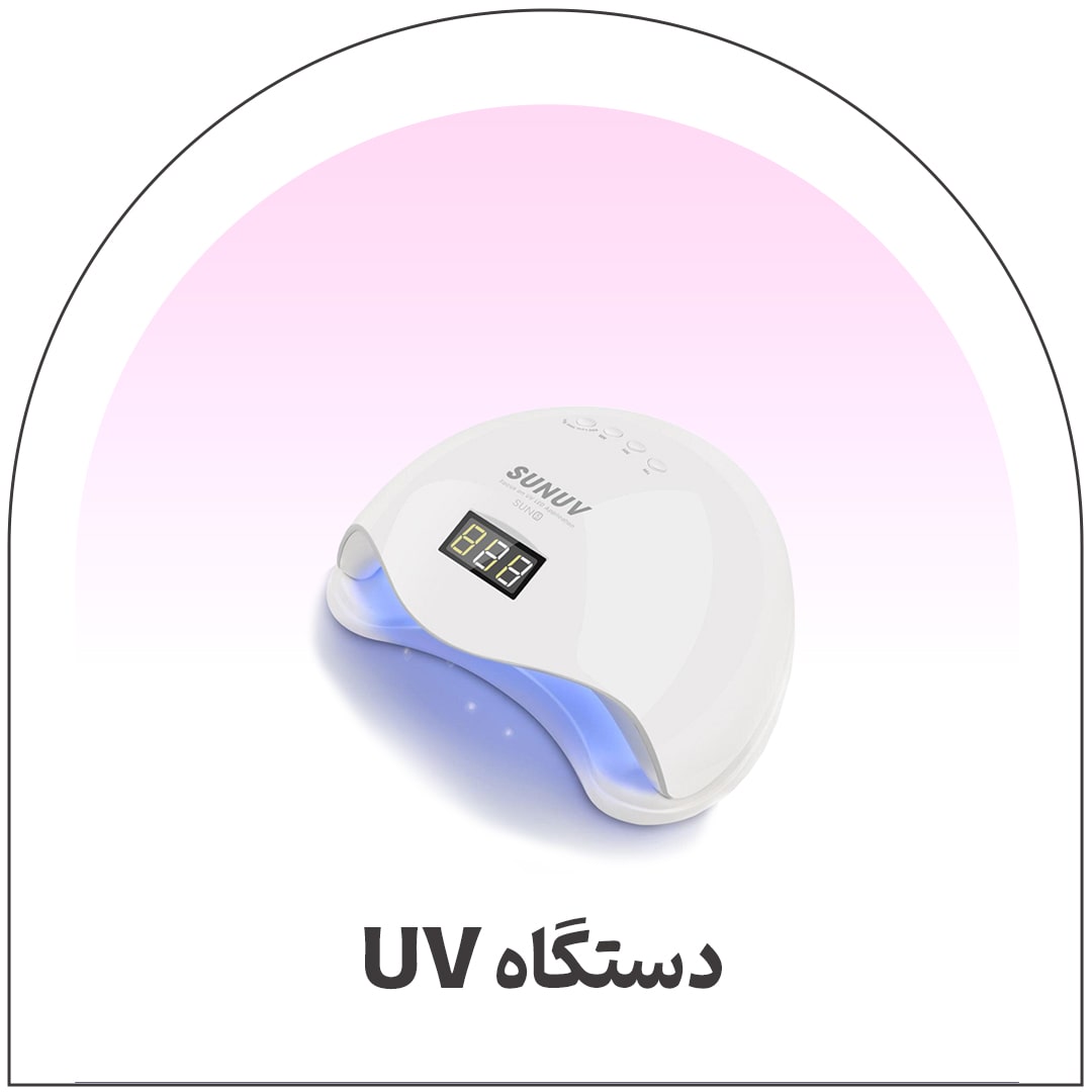 دستگاه-UV